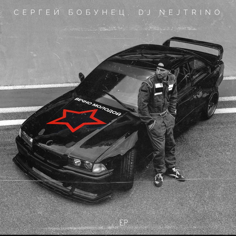Sergej Bobunec & DJ Nejtrino - Vechno Molodoj (Extended Dance Mix)